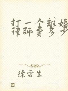 打一个离婚官司律师费多少钱