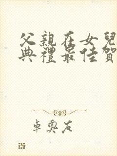 父亲在女儿结婚典礼最佳贺词