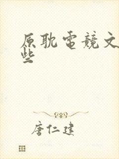 原耽电竞文有哪些