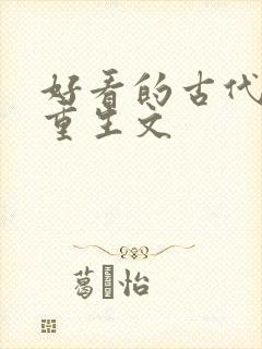 好看的古代穿越重生文