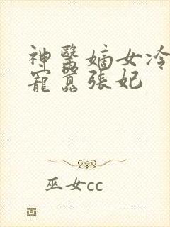 神医嫡女冷王溺宠嚣张妃