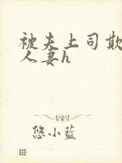 被夫上司欺辱的人妻h