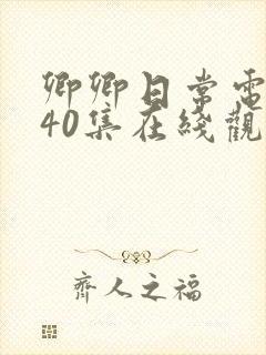 卿卿日常电视剧40集在线观看免费