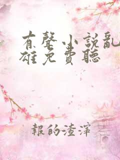 有声小说乱世枭雄免费听