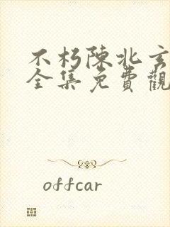 不朽陈北玄短剧全集免费观看