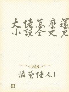 大佬怎么还不逃小说全文免费阅读