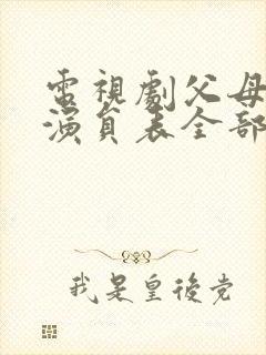 电视剧父母爱情演员表全部