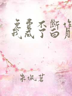 免费不断作死后我成了白月光下载