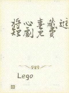 将心事藏进月光短剧免费