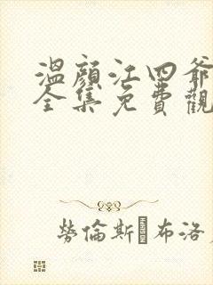 温颜江四爷短剧全集免费观看