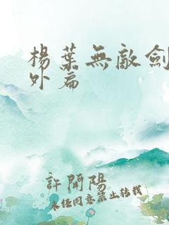 杨叶无敌剑域番外篇