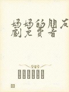 妈妈的朋友3韩剧免费看