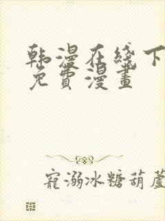 韩漫在线下拉式免费漫画