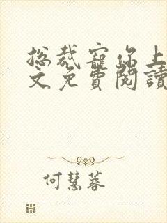 总裁宠你上瘾全文免费阅读全文