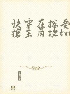 快穿在总受文里抢主角攻txt免费阅读