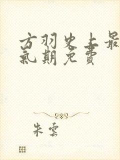 方羽史上最强炼气期免费