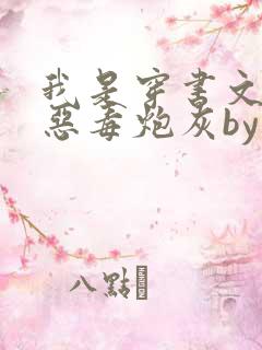 我是穿书文里的恶毒炮灰by廿乱