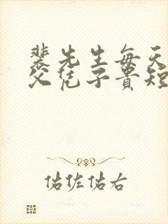 裴先生每天都想父凭子贵短剧免费观看全集