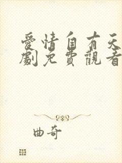 爱情自有天意短剧免费观看全集