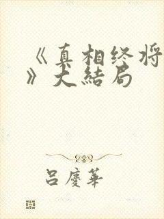 《真相终将到来》大结局