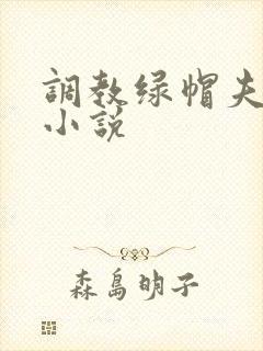 调教绿帽夫妻奴小说