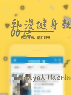 韩漫健身教练100话