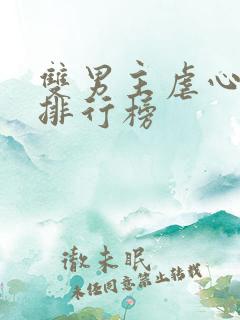 双男主虐心小说排行榜