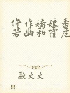 仵作娇娘番外薄若幽和霍危楼番外