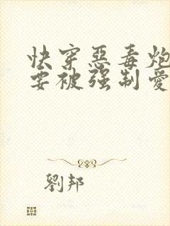 快穿恶毒炮灰也要被强制爱吗免费阅读