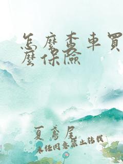 怎么查车买的什么保险