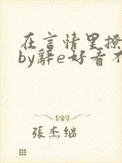 在言情里撩直男by辞e好看不