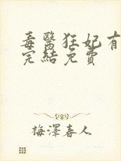 毒医狂妃有点拽完结免费