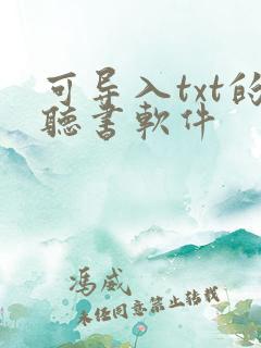 可导入txt的听书软件