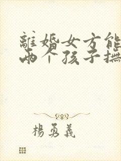 离婚女方能争取两个孩子抚养权吗