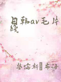 日韩av毛片在线