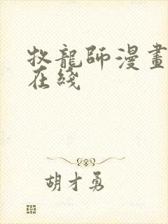 牧龙师漫画免费在线