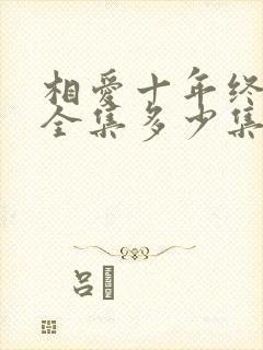 相爱十年终成空全集多少集?