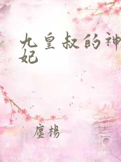九皇叔的神医毒妃