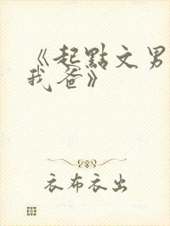 《起点文男主是我爸》