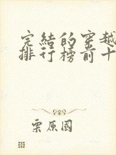 完结的穿越小说排行榜前十名