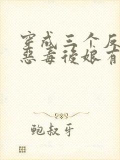 穿成三个反派的恶毒后娘有声版