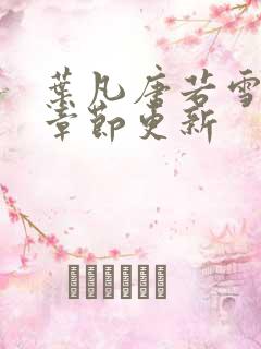 叶凡唐若雪最新章节更新