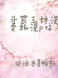 斗罗玉转漫画免费韩漫p站唐