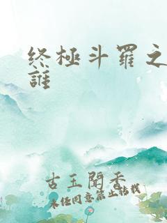 终极斗罗之我是谁