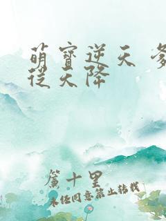 萌宝逆天 爹地从天降