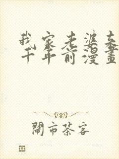 我家老婆来自一千年前漫画免费阅读全集