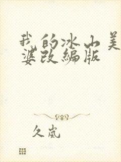 我的冰山美女老婆改编版