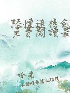 陆怀远杨剑小说免费阅读最新章节更新时间