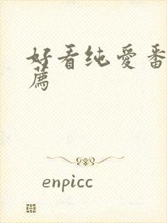 好看纯爱番剧推荐