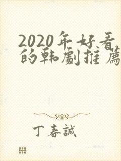 2020年好看的韩剧推荐